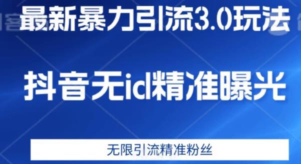最新暴力引流3.0版本，抖音无id暴力引流各行业精准用户| 网创圈