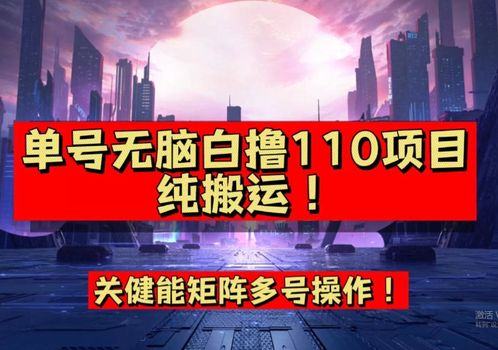 9月全网首发，单号直接白撸110！可多号操作，无脑搬运复制粘贴【揭秘】| 网创圈