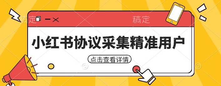 小红书采集工具，可以采集任何行业的精准用户（附软件）| 网创圈
