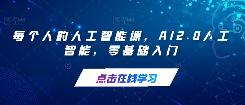 每个人的人工智能课，AI2.0人工智能，零基础入门| 网创圈