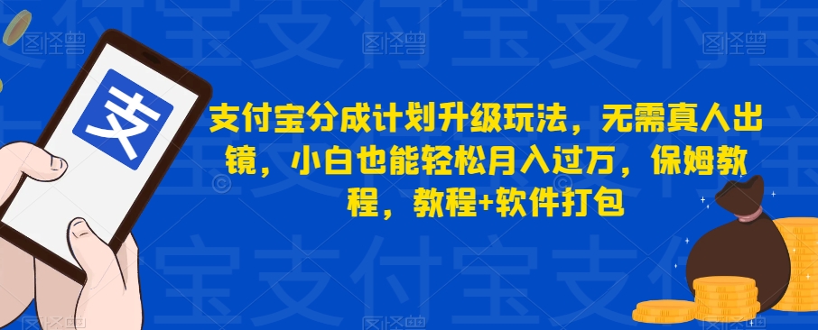 支付宝分成计划升级玩法，无需真人出镜，小白也能轻松月入过万，保姆教程，教程+软件打包| 网创圈