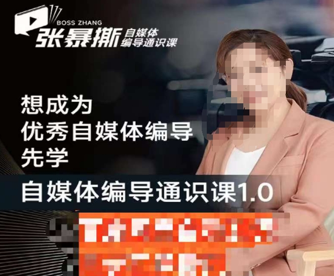张暴撕【搞定流量】编导思维必修课，想成为优秀自媒体编导先学自媒体编导通识课1.0| 网创圈
