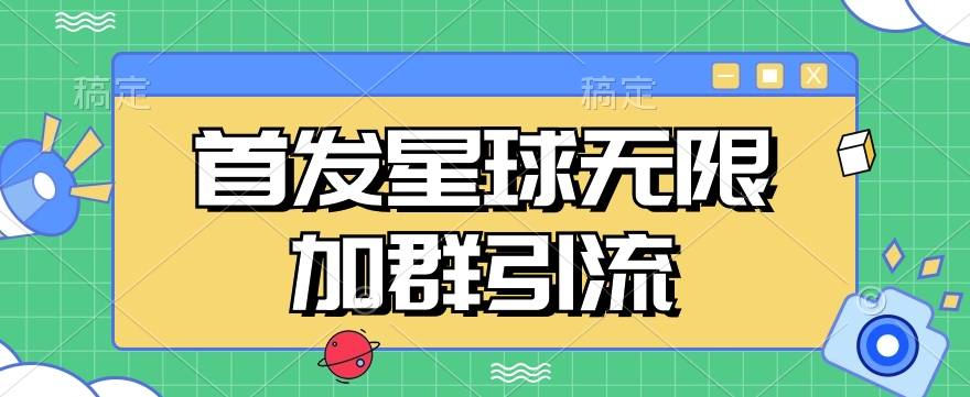 首发Soul星球无限加群引流，一键自动加群引流【揭秘】| 网创圈