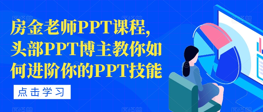 房金老师PPT课程，头部PPT博主教你如何进阶你的PPT技能| 网创圈