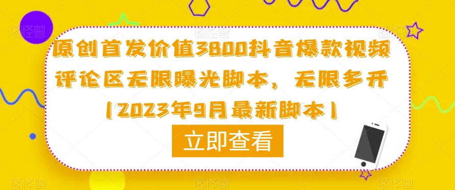原创首发价值3800抖音爆款视频评论区无限曝光脚本，无限多开（2023年9月最新脚本）| 网创圈