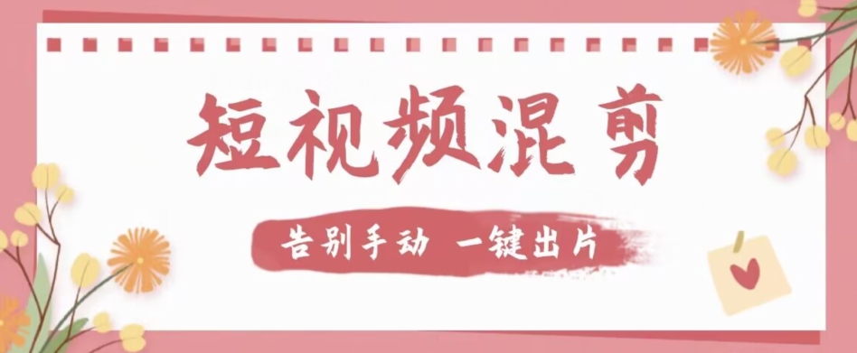 【独家首发】价值几百无敌好用短视频混剪软件，效率翻倍| 网创圈