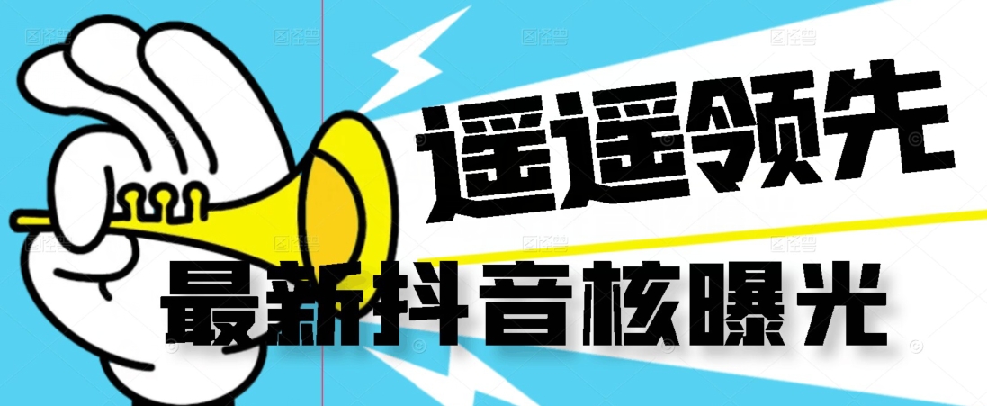 【最新】抖音核曝光技术不封控精准曝光（脚本+视频教程）| 网创圈