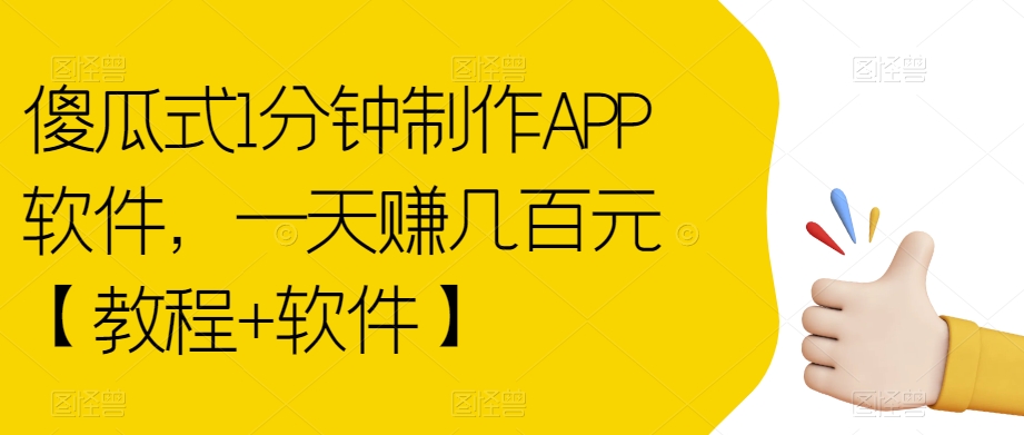 傻瓜式1分钟制作APP软件，一天赚几百元【教程+软件】【揭秘】| 网创圈