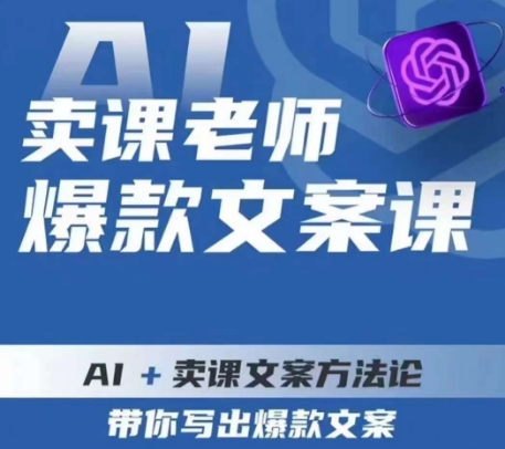 卖课老师爆款文案课，AI+卖课文案方法论，带你写出爆款文案| 网创圈