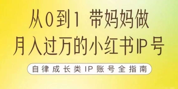 100天小红书训练营【7期】，带你做自媒体博主，每月多赚四位数，自律成长IP账号全指南| 网创圈