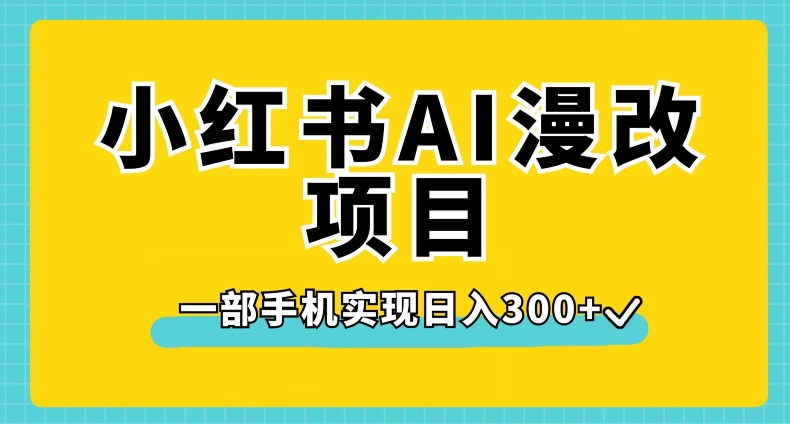 小红书AI漫改项目，一部手机实现日入300+【揭秘】| 网创圈