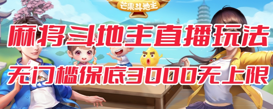 斗地主&麻将低门槛有保底收入直播玩法全流程兔费对接【3000保底无上限】| 网创圈