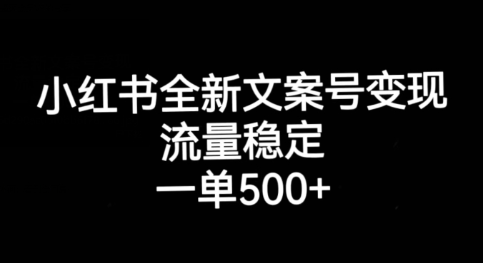 小红书全新文案号变现，流量稳定，一单收入500+| 网创圈