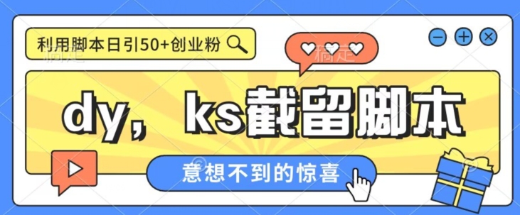 全网首发抖音快手全自动直播间截留创业粉，全行业精准粉技术【脚本+教程】| 网创圈