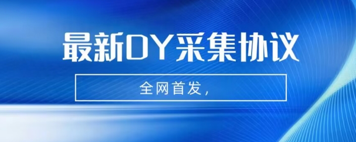 全网首发-最新抖音采集协议，全行业可用【揭秘】| 网创圈