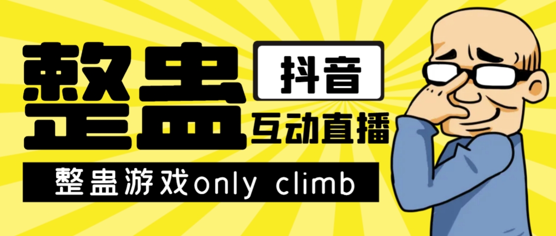 最近超火的视频整蛊游戏only climb破解版下载以及直播玩儿法【软件+教程】| 网创圈