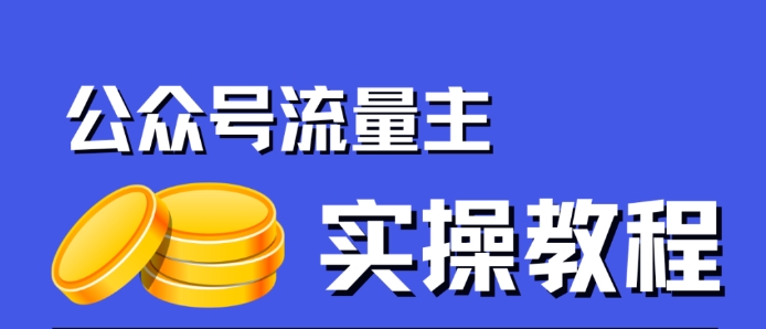 公众号流量主项目，简单搬运，一篇文章收益2000+| 网创圈