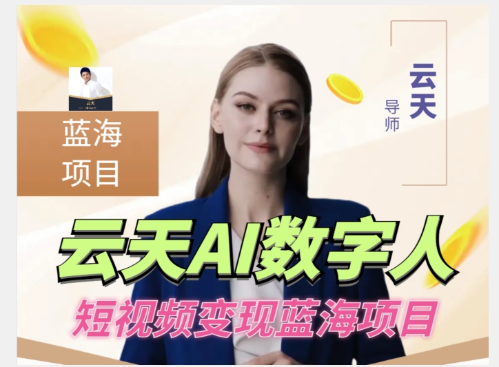 云天AI数字人短视频项目，门槛低，适合各类人群| 网创圈