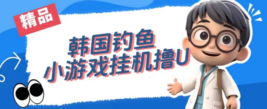 韩国钓鱼小游戏撸USDT，单窗口日撸3—4U【揭秘】| 网创圈