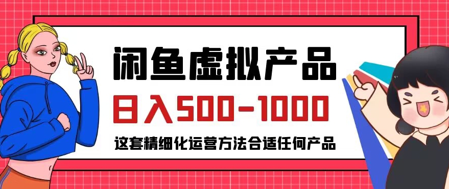 闲鱼虚拟产品变现日入500-1000+，合适普通人的小众赛道【揭秘】| 网创圈