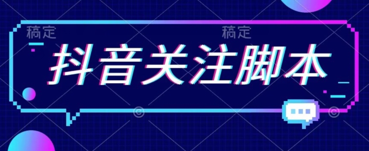 首发最新抖音关注脚本，解放双手的引流精准粉【揭秘】| 网创圈