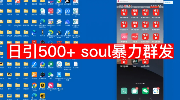 【项目船首发】日引500soul暴力群发项目拆解【揭秘】| 网创圈