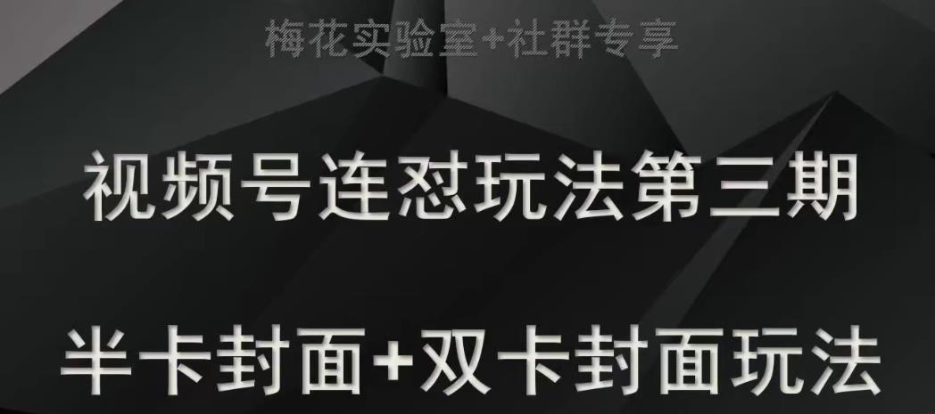 梅花实验室社群专享视频号连怼玩法半卡封面+双卡封面技术| 网创圈