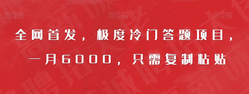 全网首发，极度冷门答题项目，一月6000，只需复制粘贴【揭秘】| 网创圈