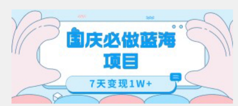 国庆必做蓝海项目7天变现1W+，无需投入任何资金| 网创圈