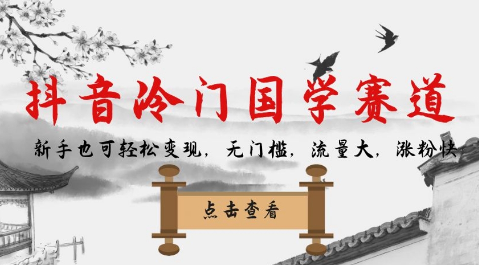 抖音冷门国学赛道，新手也可轻松变现，无门槛，流量大，涨粉快| 网创圈