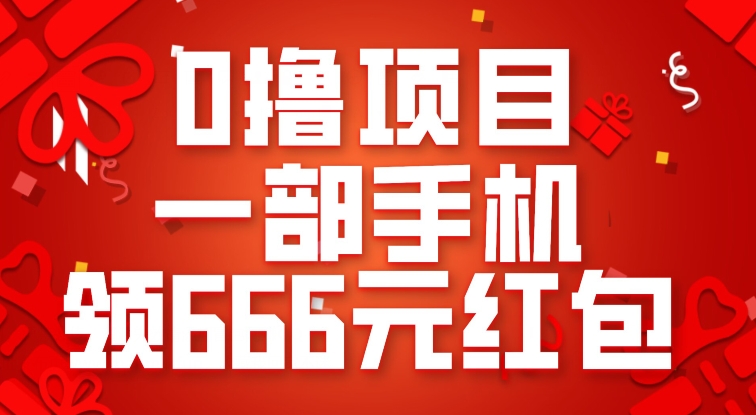 0撸项目，一部手机领666元红包，操作无难点| 网创圈