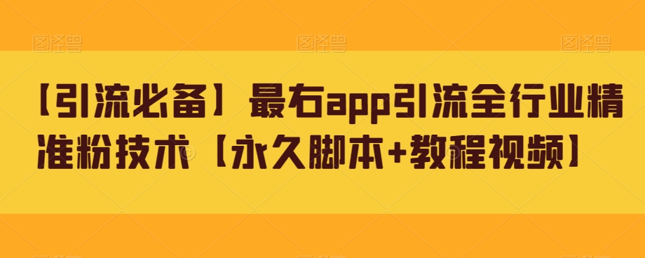 【引流必备】最右app引流全行业精准粉技术【永久脚本+教程视频】| 网创圈