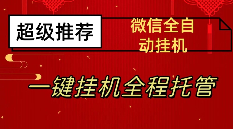 最新微信挂机躺赚项目，每天日入20—50，微信越多收入越多【揭秘】| 网创圈