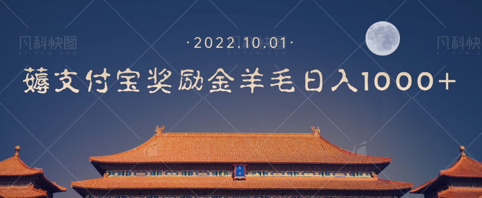 一部手机薅支付奖励金宝羊毛轻松日入1000+| 网创圈