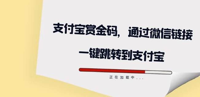 全网首发：支付宝赏金码，通过微信链接一键跳转到支付宝| 网创圈