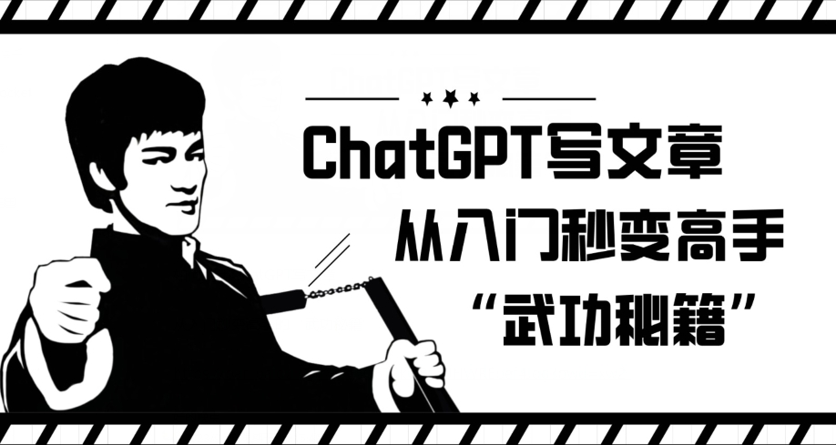 ChatGPT写文章，从入门秒变高手的‘武功秘籍’【揭秘】| 网创圈