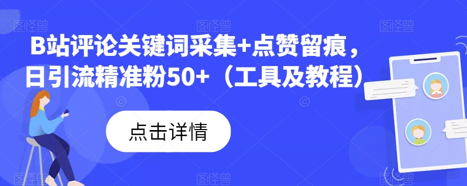 B站评论关键词采集+点赞留痕，日引流精准粉50+（工具及教程）| 网创圈