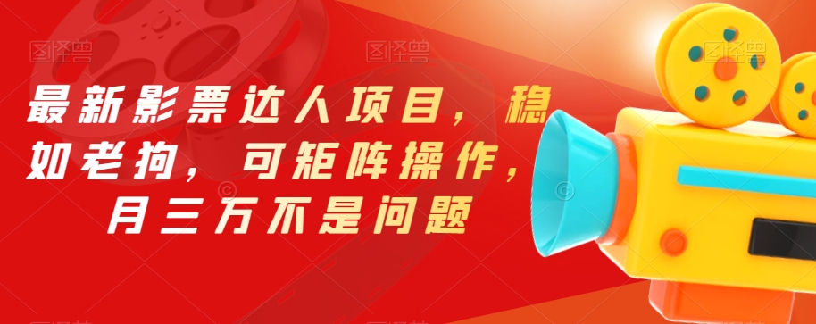 最新影票达人项目，稳如老狗，可矩阵操作，月三万不是问题【揭秘】| 网创圈