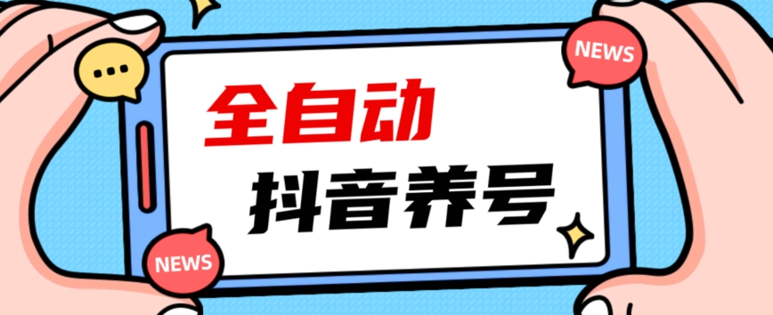 2023爆火抖音自动养号攻略、清晰打上系统标签，打造活跃账号！| 网创圈
