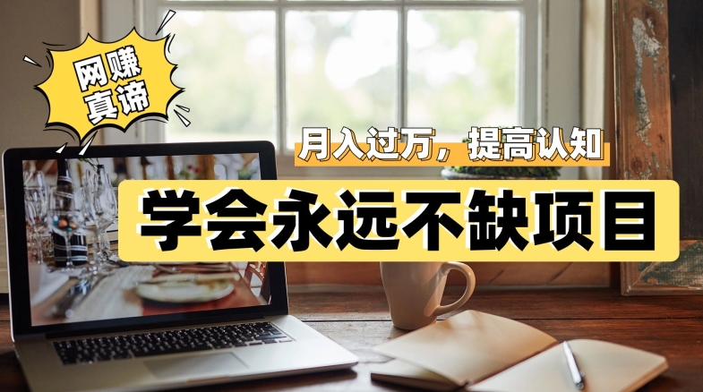 网赚真谛，学会就可以永远不缺项目，轻松月入过万，提高小白认知！| 网创圈