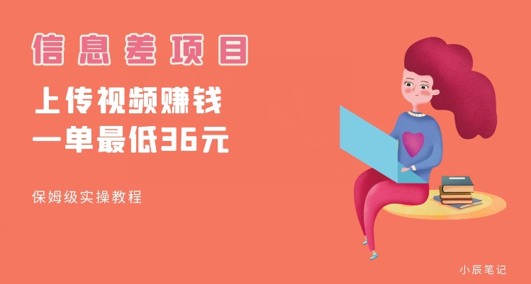 顶级信息差项目，帮别人上传视频，一个视频最低36，保姆级全流程【揭秘】| 网创圈