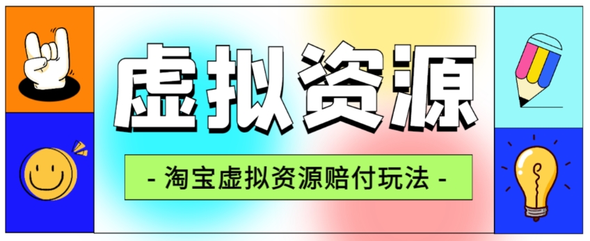全网首发淘宝虚拟资源赔付玩法，利润单玩法单日6000+【仅揭秘】| 网创圈