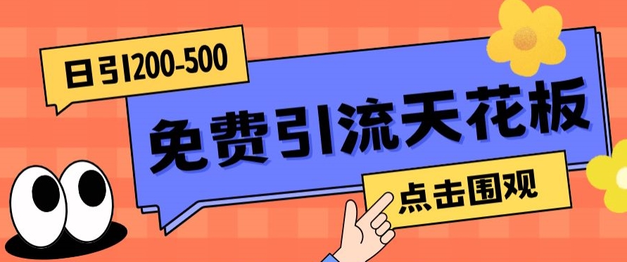 【高端精品】日引50-200精准粉，操作一次被动添加到爆| 网创圈