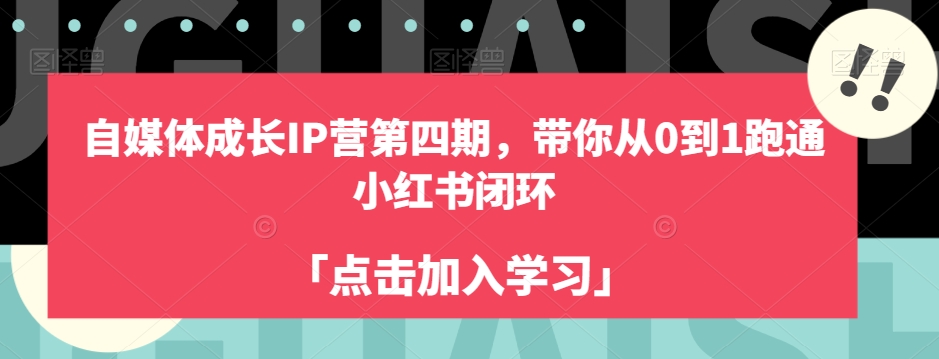 自媒体成长IP营第四期，带你从0到1跑通小红书闭环| 网创圈