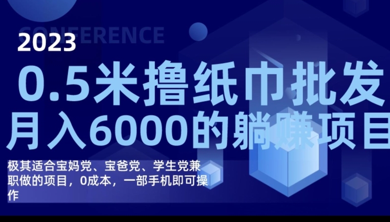 2023最新0.5米撸纸巾批发，月入6000的躺赚项目，0成本，一部手机即可操作| 网创圈