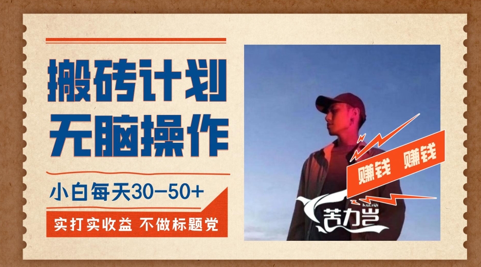 搬砖计划，小白无脑操作每天利润30-50+，完全无脑，不存在封号【揭秘】| 网创圈