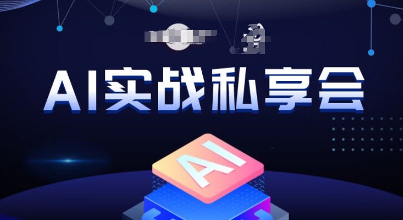 AI实战私享会，各种ai变现玩法，AI变现思路| 网创圈