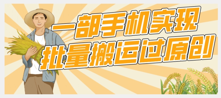 【首发】一部手机就能实现批量搬运过原创，分分钟上热门不被检测| 网创圈