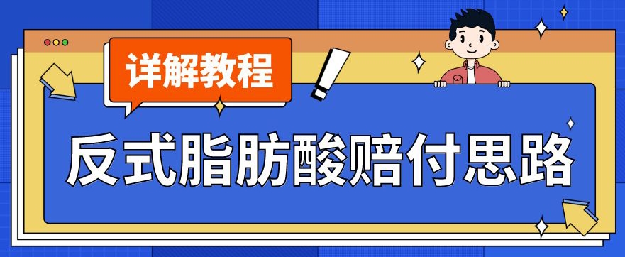 最新反式脂肪酸打假赔付玩法一单收益1000+小白轻松下车【详细视频玩法教程】【仅揭秘】| 网创圈