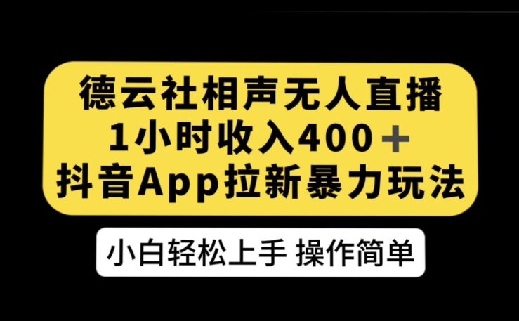 德云社相声无人直播，1小时收入400+，抖音APP拉新暴力新玩法【揭秘】| 网创圈